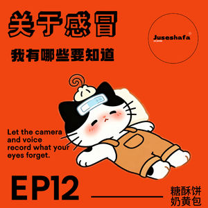 EP12|🔍感冒轻科普，病毒和细菌到底哪里不同？
