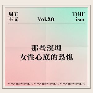 Vol.30 那些深埋女性心底的恐惧