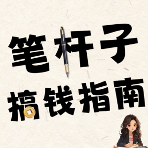 笔杆子搞钱指南