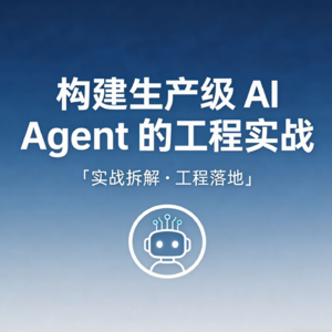 构建生产级 AI Agent 的工程实战