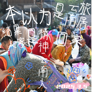 Vol.51 本以为是云南旅居，结果人家是精神云南人回家