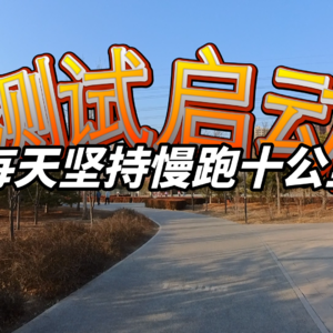每天坚持跑10公里测试启动!