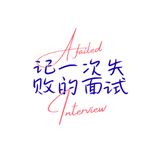 01 | About A Failed Interview / 记一次失败的面试