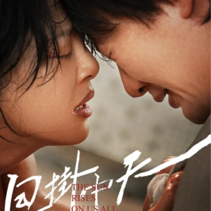 当善意成为枷锁：《日掛中天》中的人性困境与救赎之问