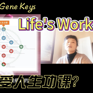 05 什么你对自己的人生功课“没感觉”？！那也是一种感觉！