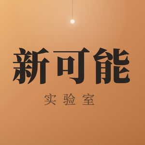 新可能实验室