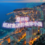 纯人声17mins | 纸醉金迷的袖珍小国-摩纳哥｜高质量中文快速深度催眠冥想放松助眠