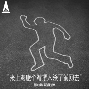 E60 伪装成车祸的谋杀案:“在上海旅个游把人杀了就回去“