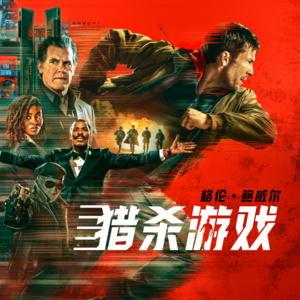 《猎杀游戏》：超强爽片！逃杀类型鼻祖级作品改编