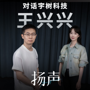 EP03 对话宇树科技王兴兴:谁能把机器人用的大模型做出来,完全足够拿诺贝尔奖了