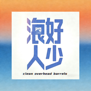 从城市牛马到浪人:我们的冲浪生活转型记