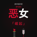 EP63 恶女“崛起”，坏女人真的能得到一切吗？