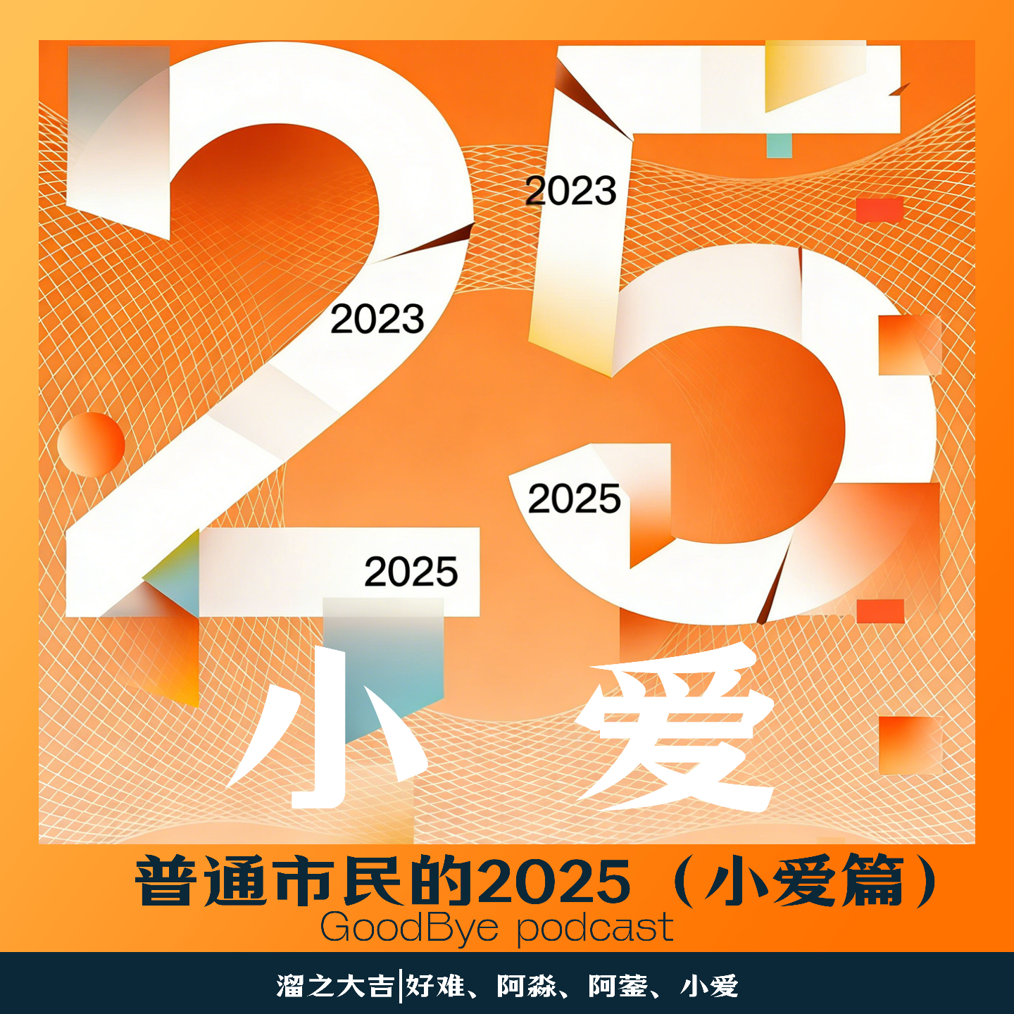 【102】普通市民的一年（小爱篇） episode artwork