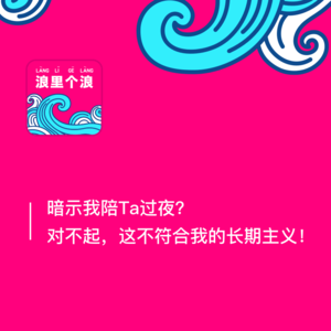 137、暗示我陪Ta过夜？对不起，这不符合我的长期主义！