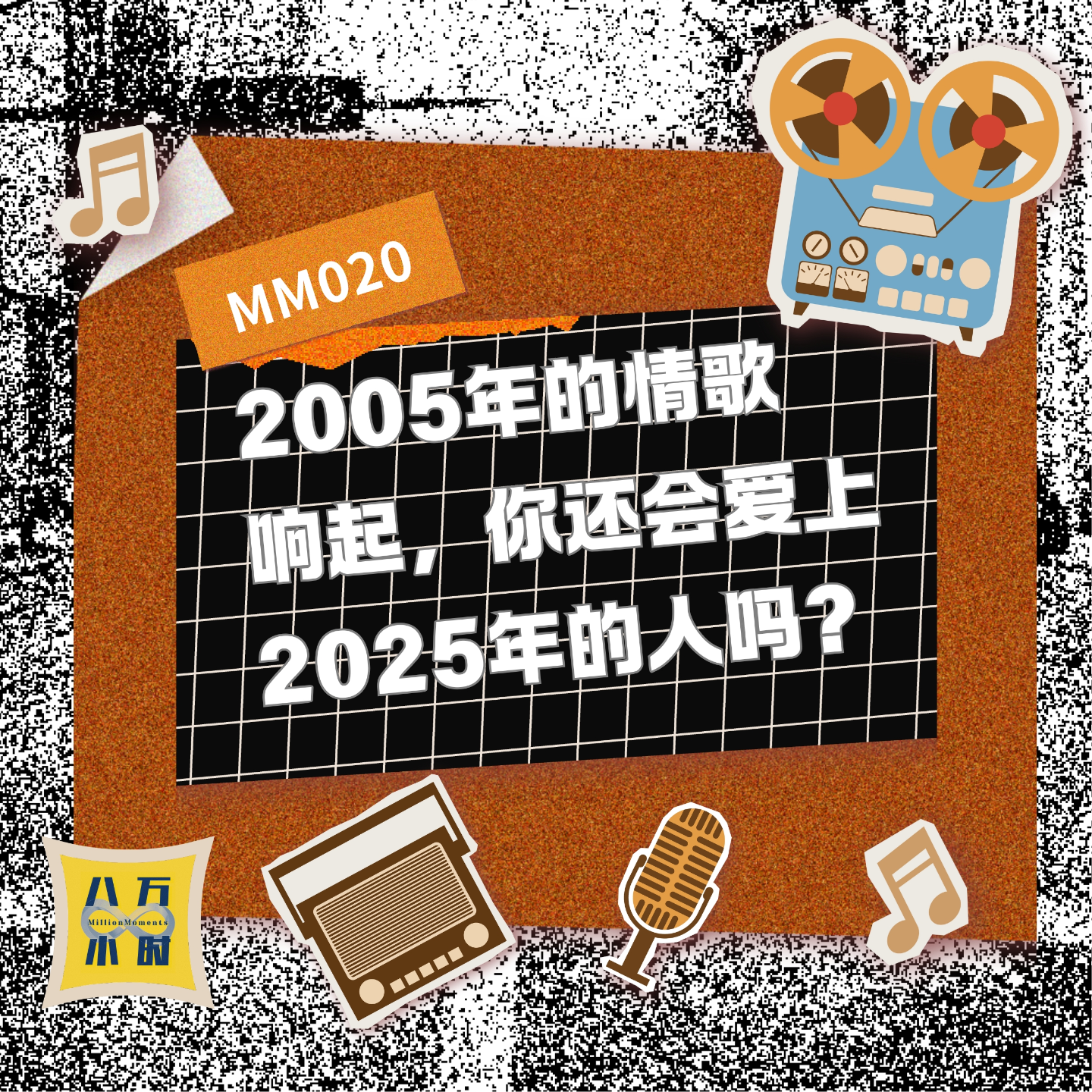 cover of episode MM020 2005年的情歌响起，你还会爱上2025年的人吗？