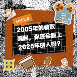 MM020 2005年的情歌响起，你还会爱上2025年的人吗？