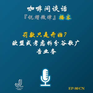EP80 罚款只是开始？欧盟或考虑拆分谷歌广告业务