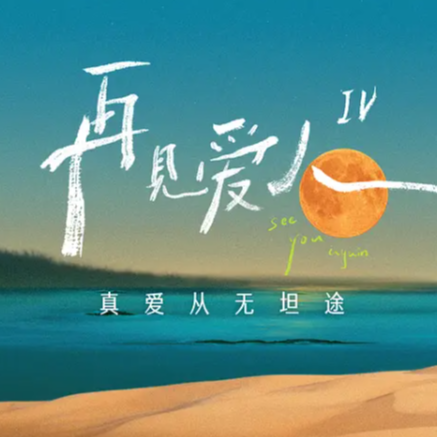 我们配聊《再见爱人4》吗？ episode artwork