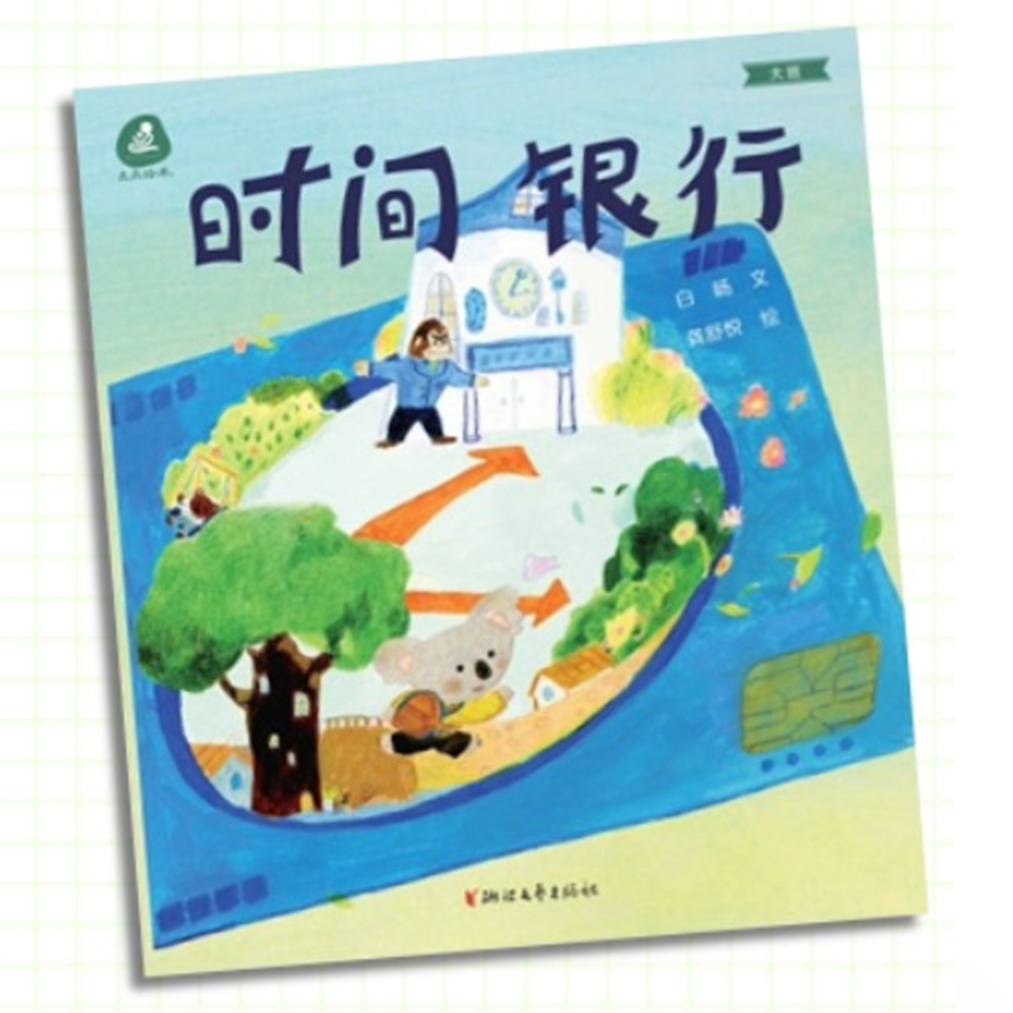 【T138S28】冰凌主持“绘本时光”｜蔡俊《时间银行》 episode artwork