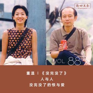 Vol.88 重温|《没完没了》：人与人，没完没了的恨与爱