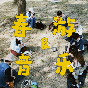 EP.007 春暖花开，和江浙沪的朋友们一起春游！