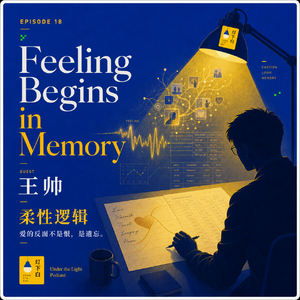 18. 王帅：一个研究情感计算的人，跑去做了最不讲感情的财会AI