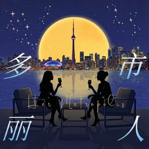 多市丽人