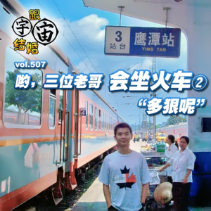 vol.507 哟，三位老哥，会坐火车②“多狠呢”