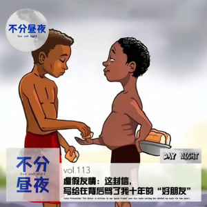 vol.113 虚假友情:这封信,写给在背后骂了我十年的好友