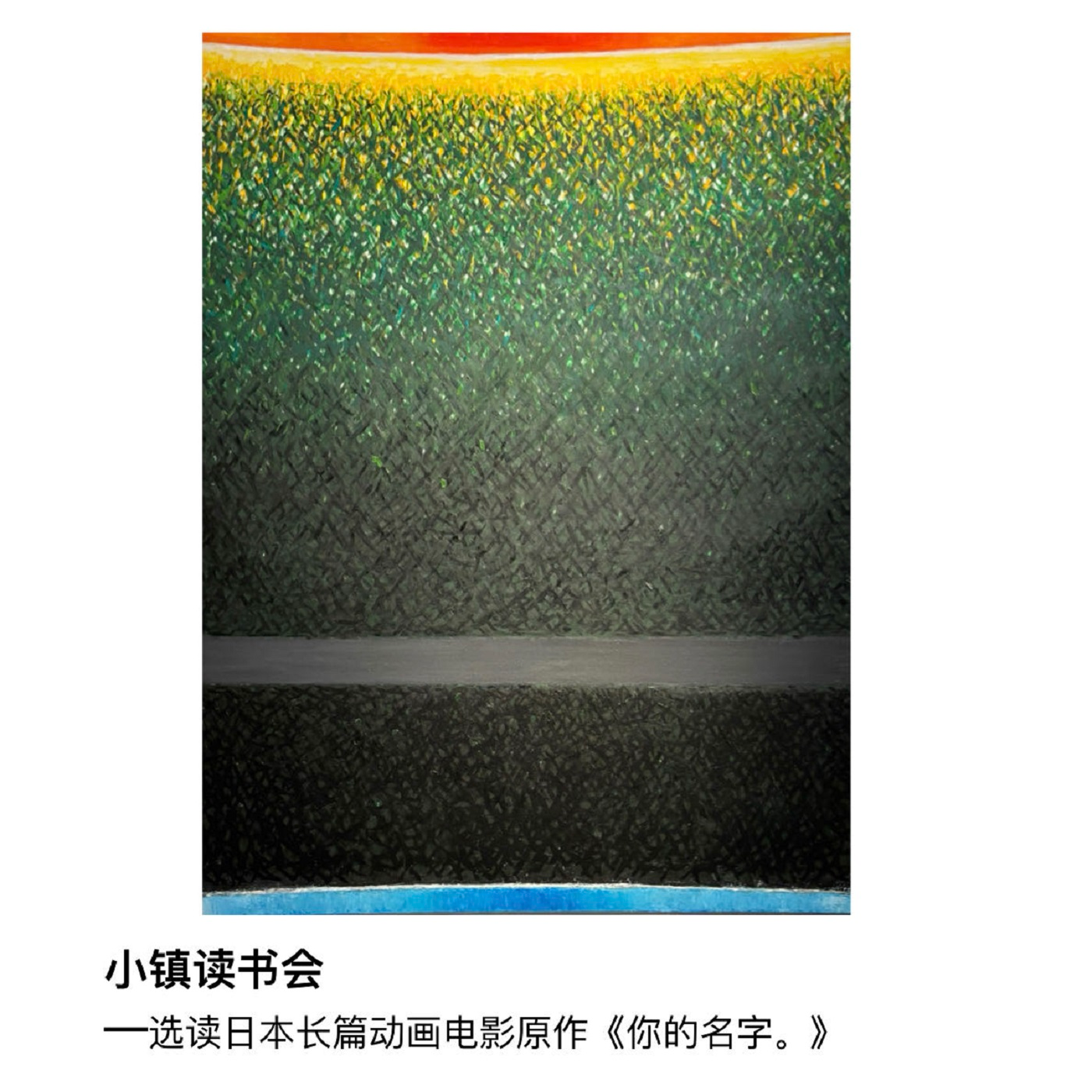 选读日本动画电影原作《你的名字。》 episode artwork
