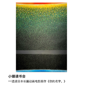 选读日本动画电影原作《你的名字。》