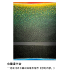 选读日本动画电影原作《你的名字。》