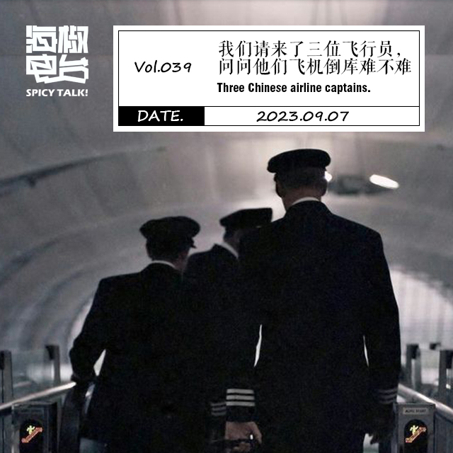 Vol.039 我们请来了三位飞行员，问问他们飞机倒库难不难 episode artwork