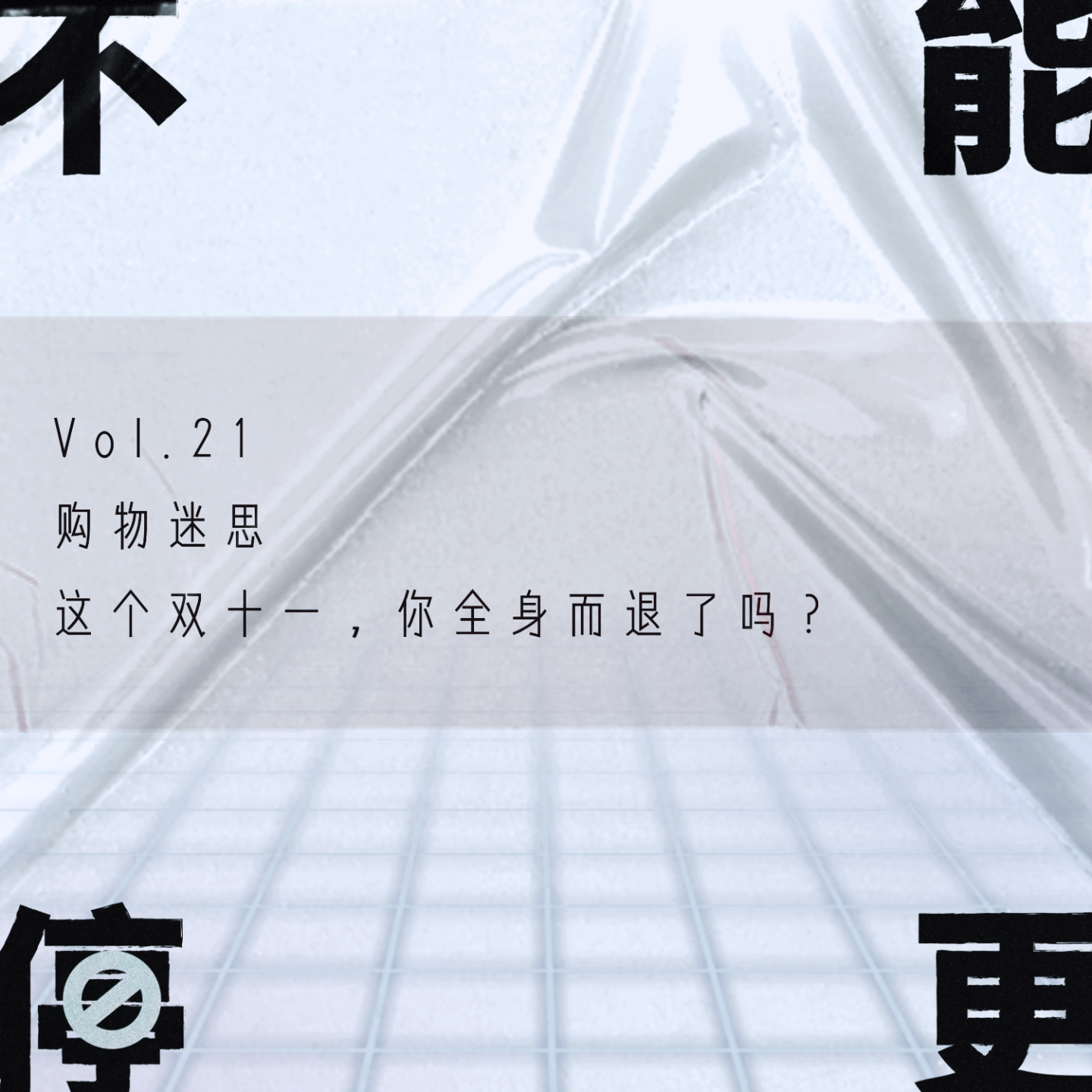Vol.21 购物迷思|这个双十一,你全身而退了吗?