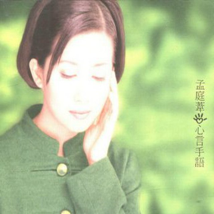 【乐YUE听经典】1996-2026华语乐坛唱片30年 孟庭苇《心言手语》