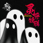 【特辑】贰奇物语|灵异特辑—044