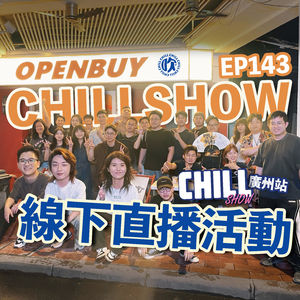 【Chill Show】Ep143.線下ChillShow-乳相研究-線下直播廣州站-廣東話podcast