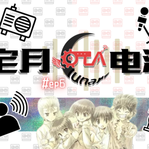 【宅月电波第六期】我们究竟想要在galgame里获得什么？