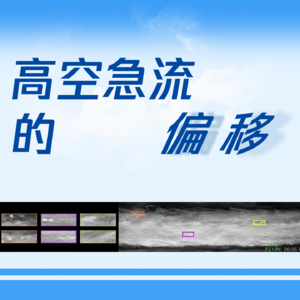 Vol.41 高空急流的偏移