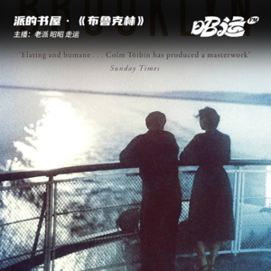 120·《布鲁克林》：我们终将成为自己生活的异乡人