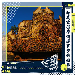 vol.185 来聊聊印度史诗摩诃婆罗多的故事-上