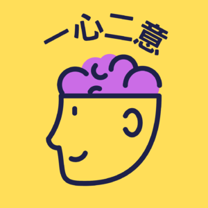 一心二意