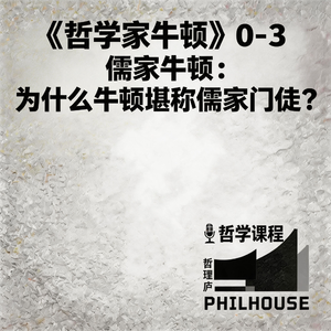 《哲学家牛顿》0-3：儒家牛顿：为什么牛顿堪称儒家门徒？