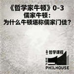 《哲学家牛顿》0-3：儒家牛顿：为什么牛顿堪称儒家门徒？