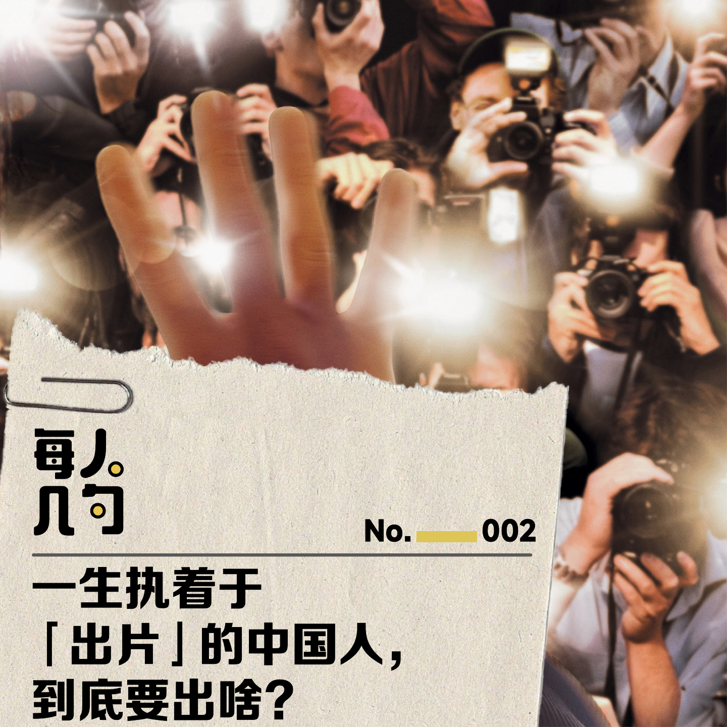 一生执着于“出片”的中国人，到底要出啥？ episode artwork