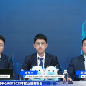 南方万国数据中心REIT2025年度业绩说明会丨REITs新视线