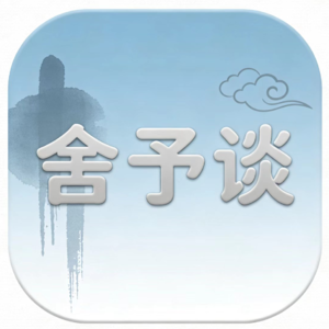 舍予谈 | No.2 和山东大学学子的对话：规划时代，我们真的成功规划人生了吗？