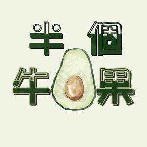 半个牛油果
