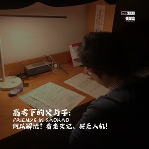 vol.316 高考下的父与子：何以解忧？看老友记、买无人机！