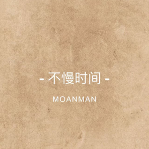 不慢时间是什么以及很短的一段小冥想